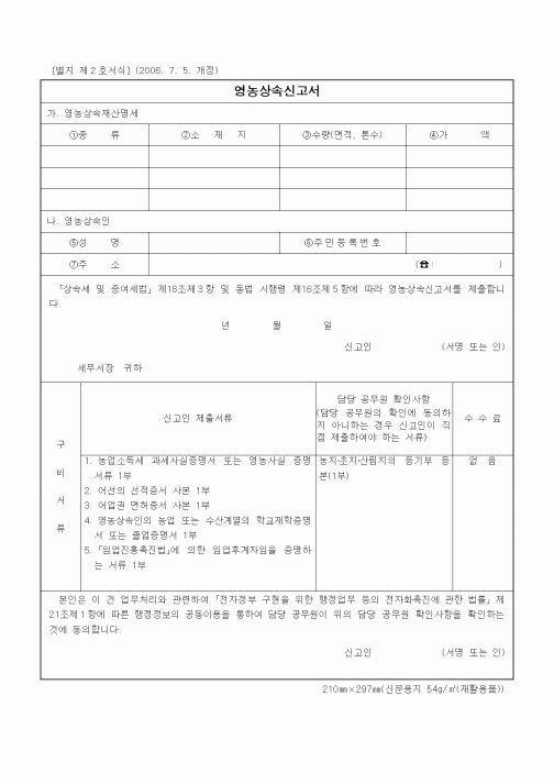 (상속/증여)영농상속신고서1