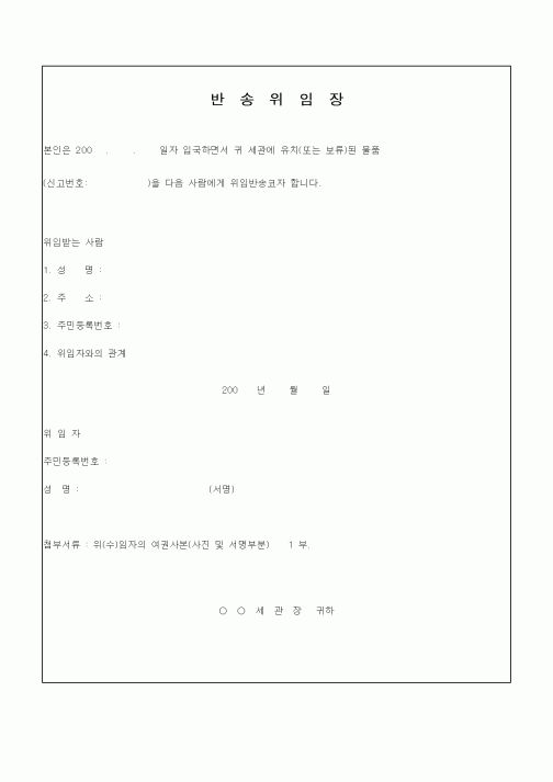 (총무)반송위임장