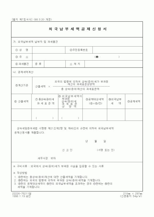 (기타)외국납부세액공제신청서