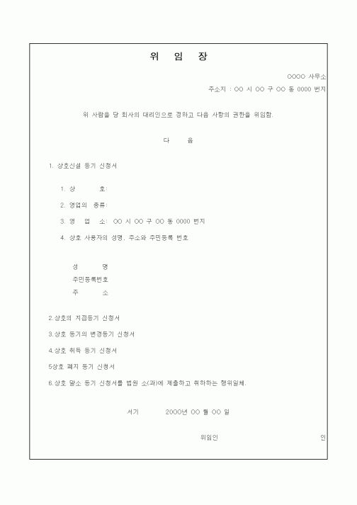 (총무)위임장(회사대리인)