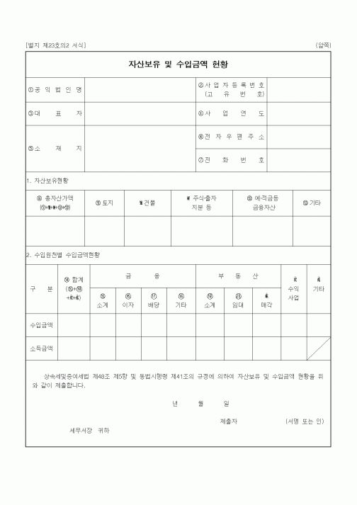 (소득세)자산보유 및 수입금액 현황