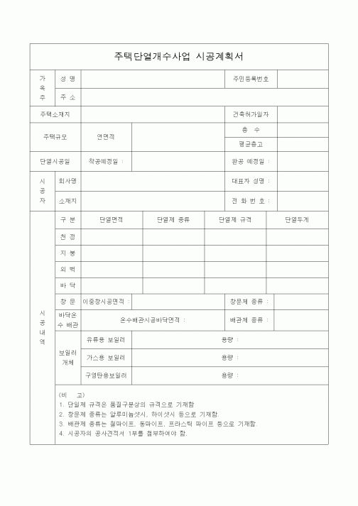 (시공계획)주택단열개수사업 시공계획서