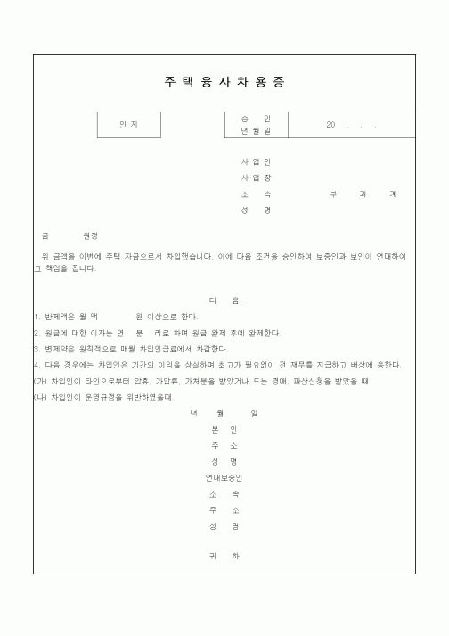 (세무/회계)주택융자차용증