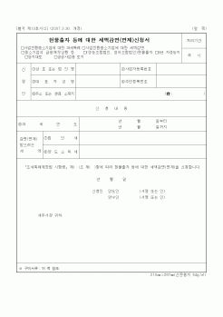 (기타)현물출자 등에 대한 세액감면(면제)신청서