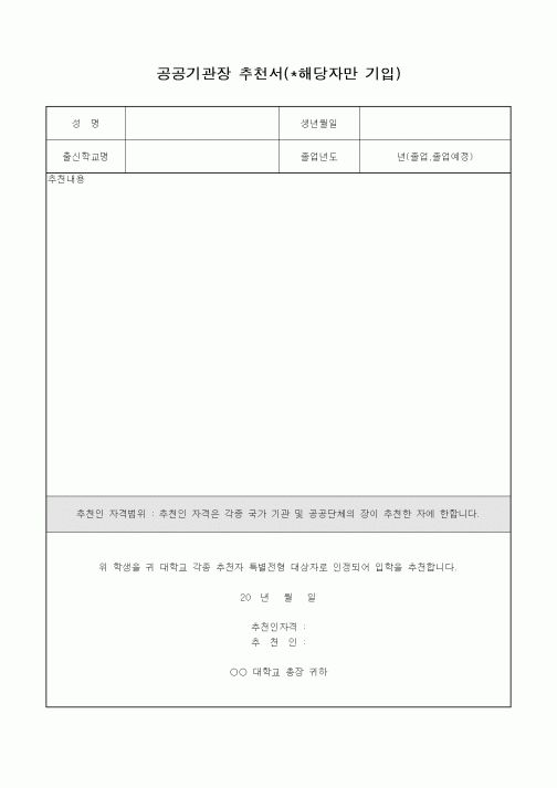 (총무)공공기관장 추천서