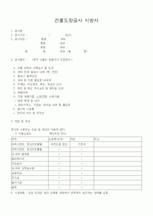 (시방서)건물도장공사 시방서2