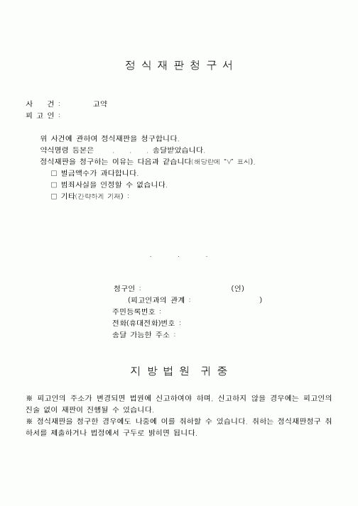 (기타)정식재판청구서