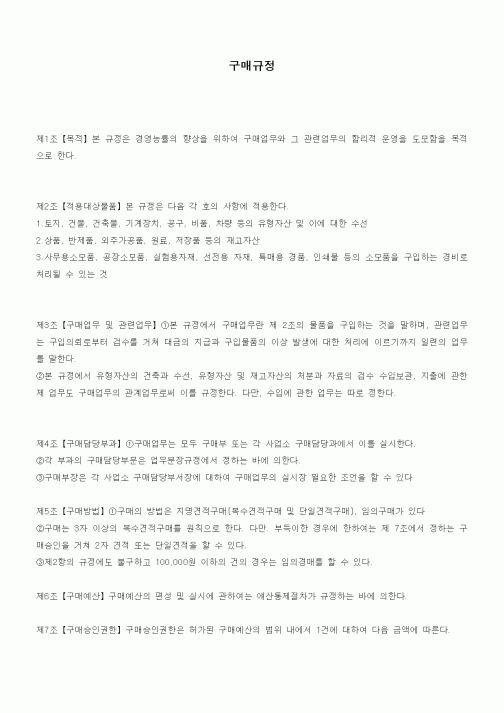 (회사규정)구매규정