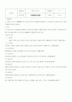 (회사규정)구매업무규정