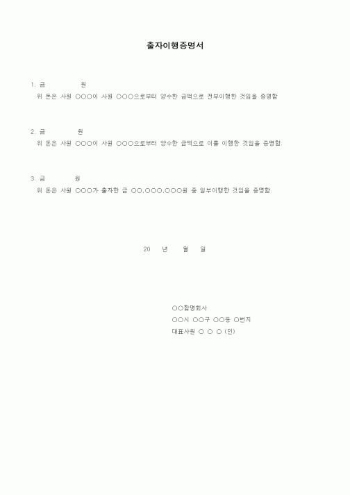 (인사/노무)출자이행증명서