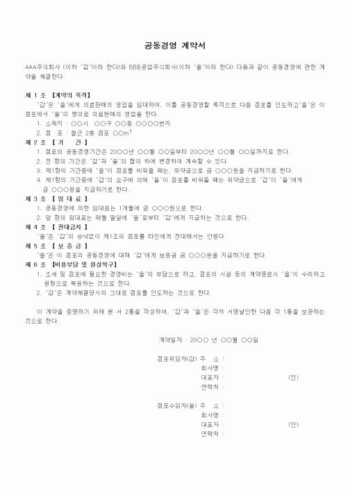 (계약서/견적서)공동경영 계약서