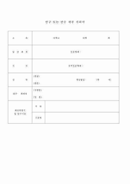 (기타)연구 또는 연수 세부 계획서