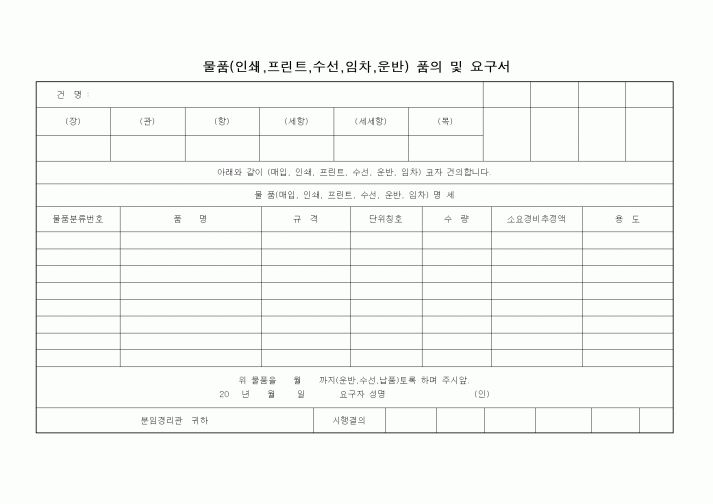 (제조/생산)물품(인쇄,프린트,수선,임차,운반) 품의 및 요구서