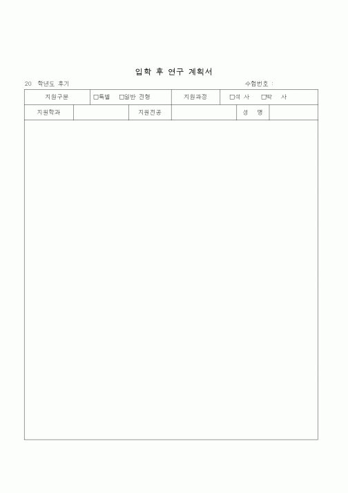 (기타)입학 후 연구 계획서