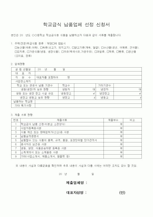 (학교급식)학교급식 납품업체 선정 신청서1