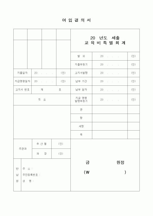 (생산/관리)여입결의서