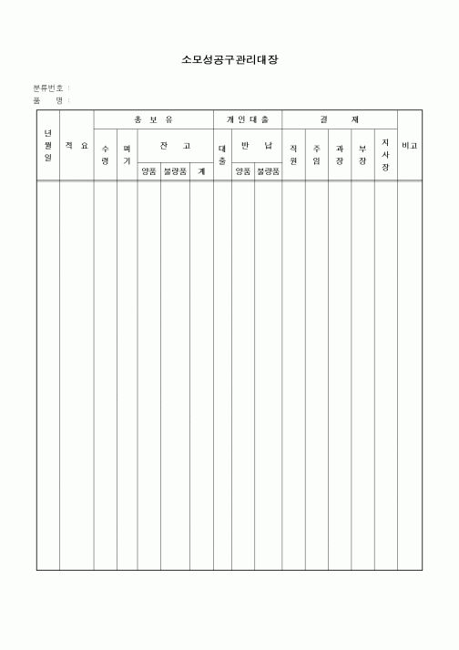 (생산/관리)소모성공구관리대장