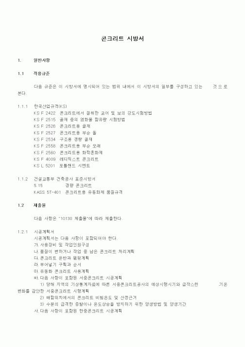 (시방서)콘크리트 시방서