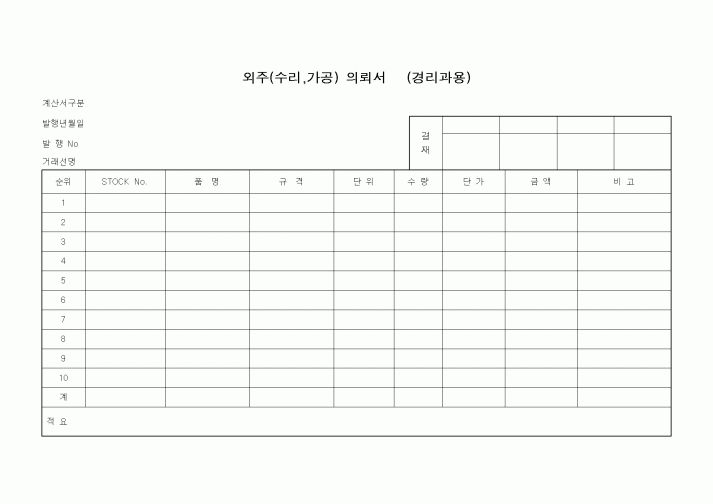 (판매/영업)외주(수리,가공) 의뢰서