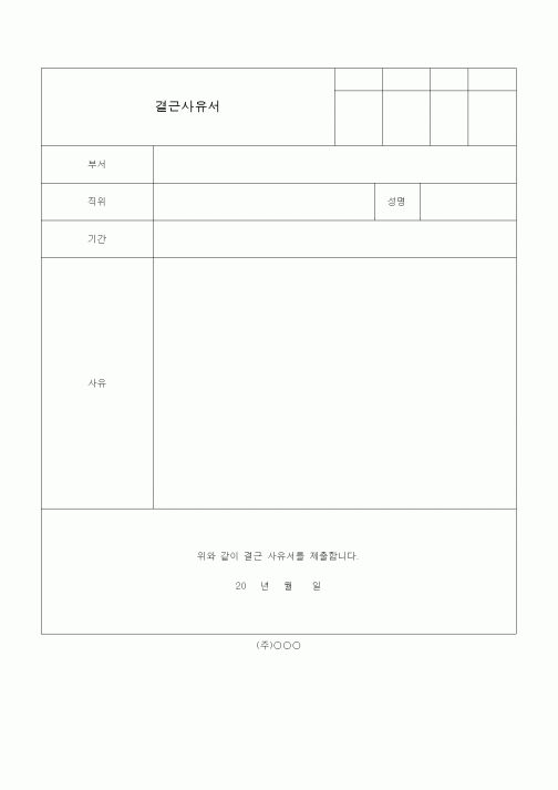 (기타)결근사유서