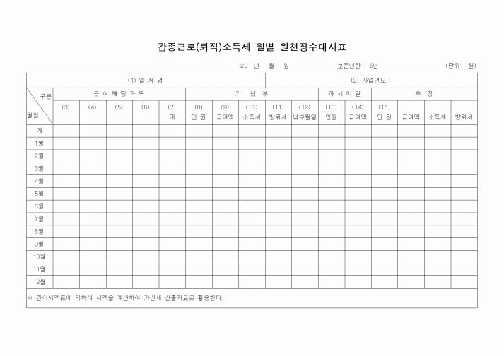 (총무)갑종근로(퇴직)소득세 월별 원천징수대사표