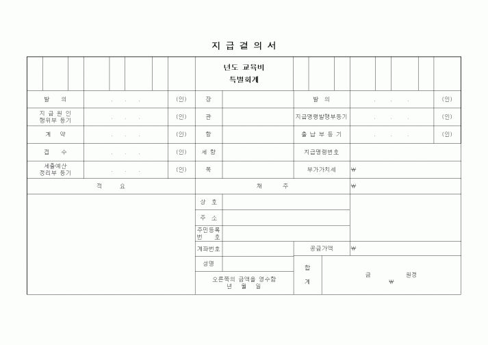 (총무)지급결의서