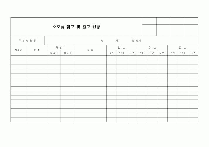(판매/영업)소모품 입고 및 출고 현황