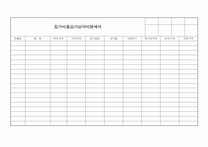 (영업)집기비품감가상각비명세서