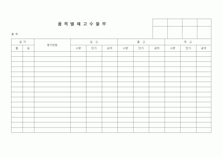 (제조/생산)품목별재고수불부