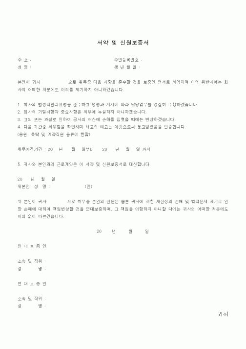 (계약서/견적서)서약 및 신원보증서