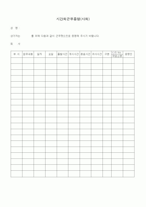 (기타)시간외근무증명(사외)