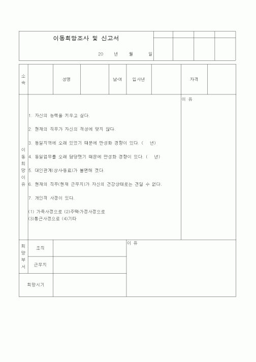 (기타)이동희망조사 및 신고서