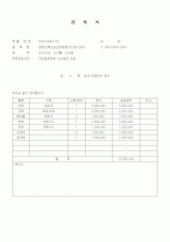 (공사예산/실행)실내인테리어공사 견적서