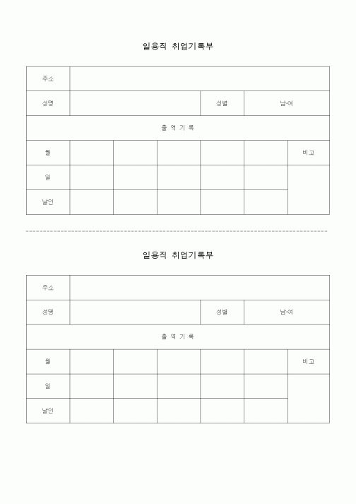 (인원관리)일용직 취업기록부