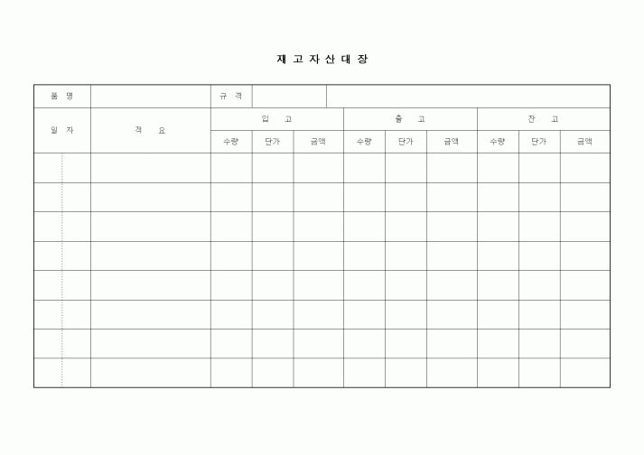 (생산/관리)재고자산대장