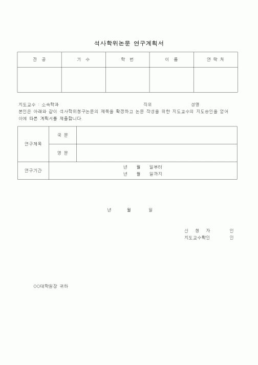 (기타)석사학위논문 연구계획서