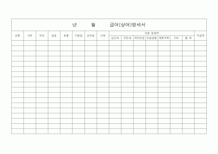 (인사/노무)년월급여(상여)명세서2