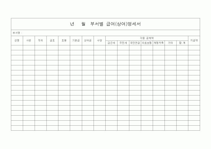 (인사/노무)년 월부서별 급여(상여)명세서