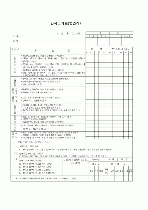 (기타)인사고과표(영업직)