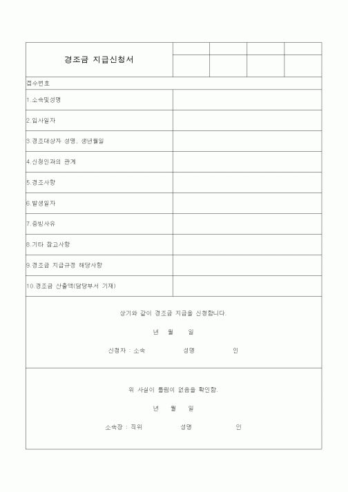 (총무)경조금 지급신청서