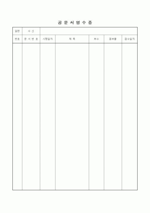 (총무)공문서영수증2