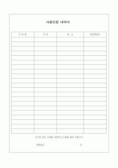 (총무)사용인장 내역서2