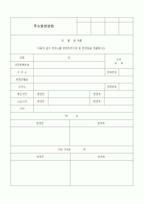 (기타)주소등변경원