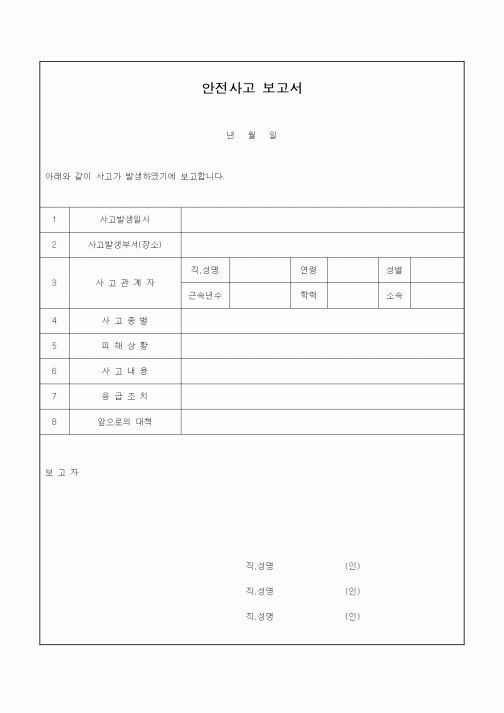 (총무)안전사고 보고서