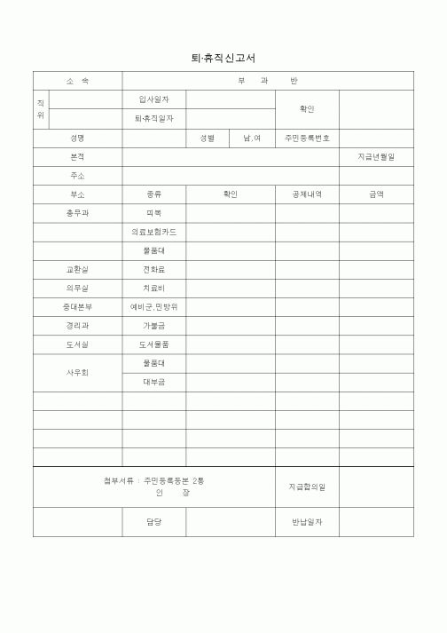 (기타)퇴·휴직신고서