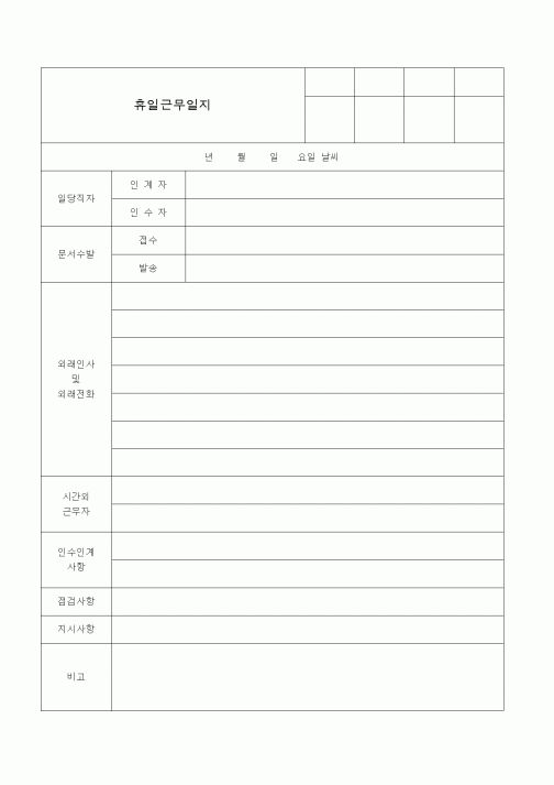 (기타)휴일근무일지