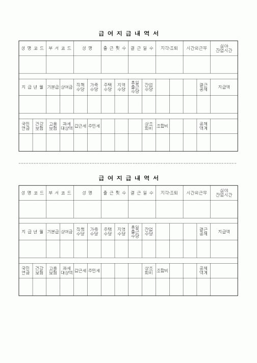 (인사/노무)급여지급내역서