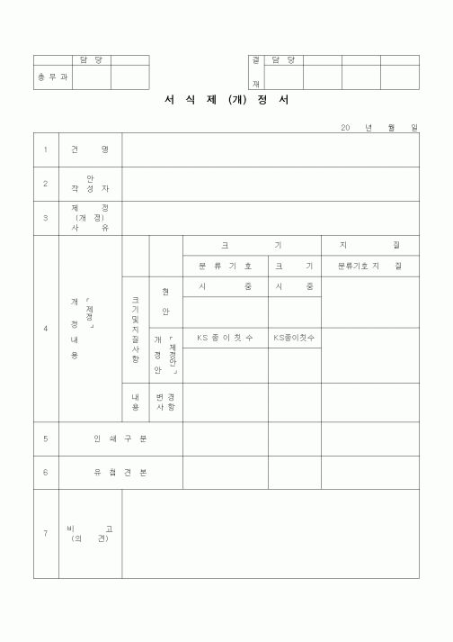 (기타행정서식)서식제(개)정서