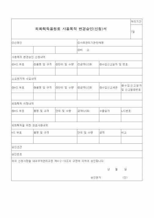 (무역/수출입)외화획득용원료 사용목적 변경승인(신청)서2