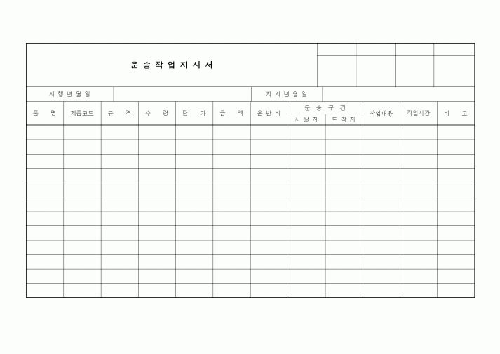 (구매/외주서식)운송작업지시서1